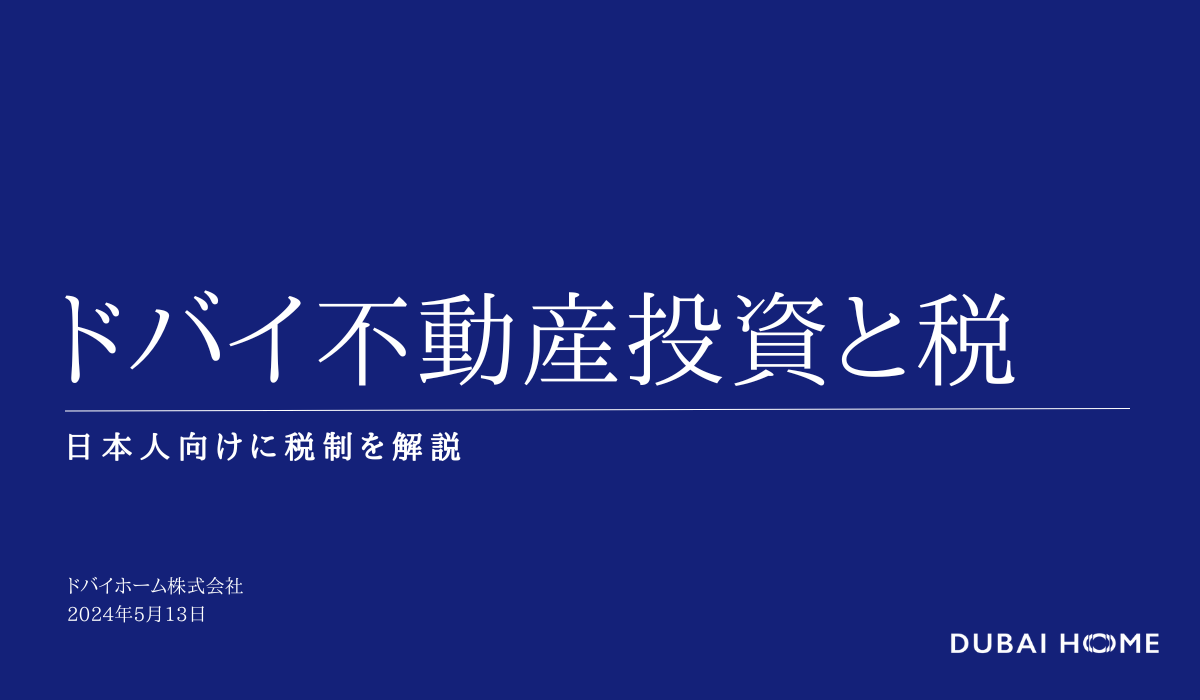 ドバイ不動産投資と税