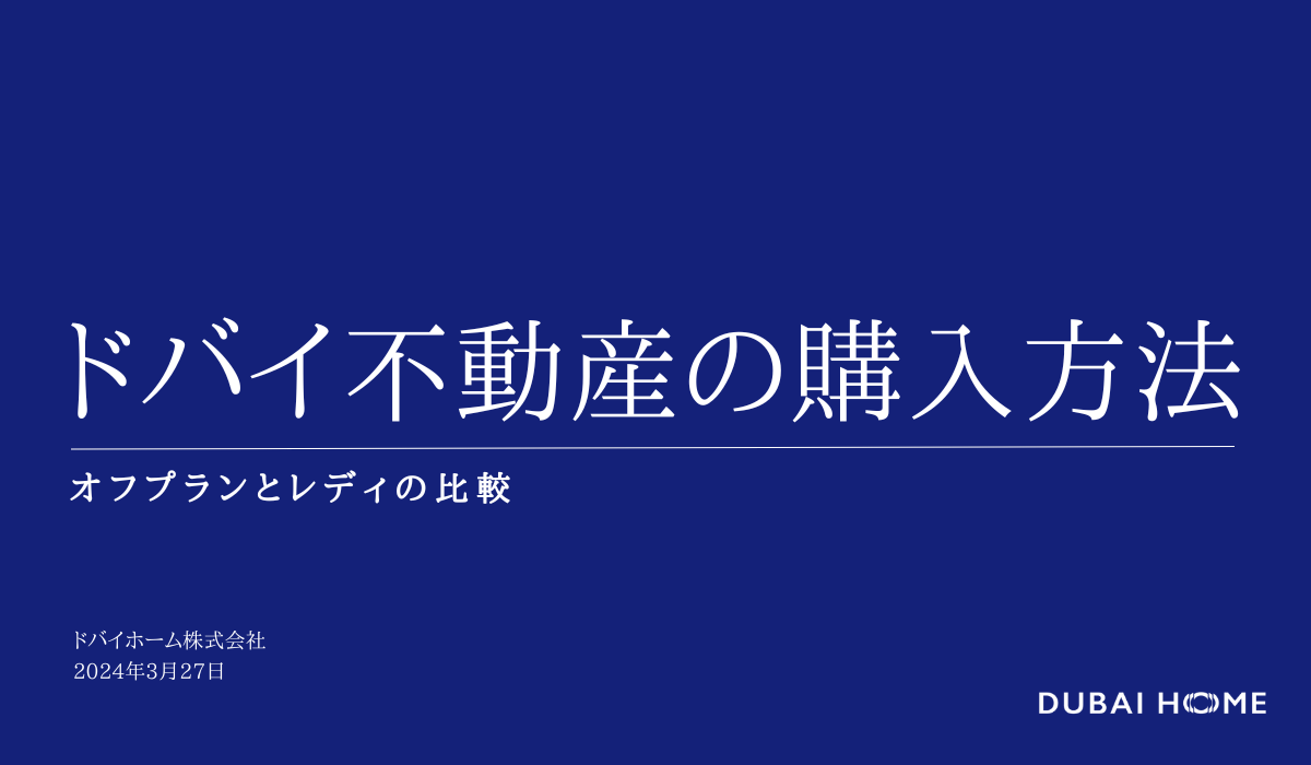 ドバイ不動産の購入方法 オフプランとレディの比較